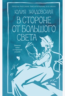В стороне от большого света