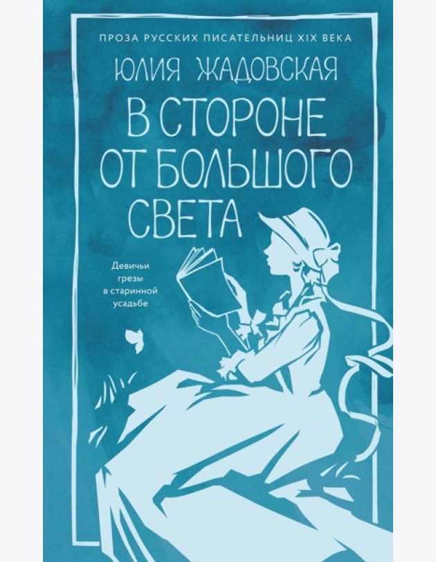 В стороне от большого света