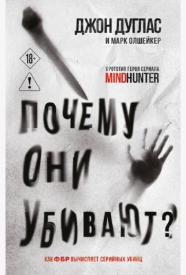 Почему они убивают. Как ФБР вычисляет серийных убийц