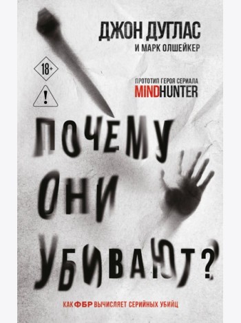 Почему они убивают. Как ФБР вычисляет серийных убийц