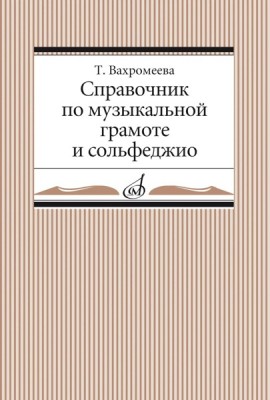 Справочник по музыкальной грамоте и сольфеджио