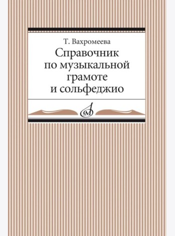 Справочник по музыкальной грамоте и сольфеджио