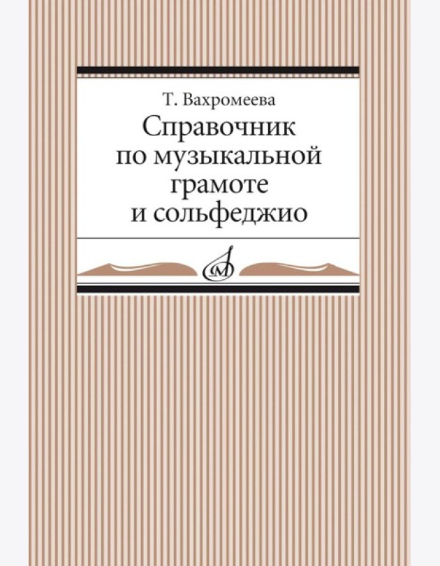 Справочник по музыкальной грамоте и сольфеджио