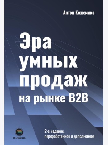 Эра умных продаж на рынке B2B. 2-е изд., перераб. и доп