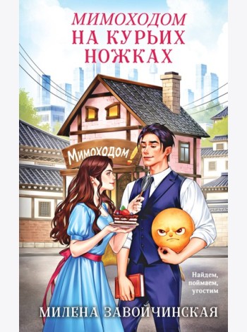 Мимоходом на курьих ножках