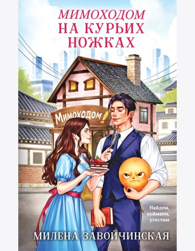 Мимоходом на курьих ножках