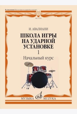 Школа игры на ударной установке. В 3 ч. Ч. 1: Начальный курс