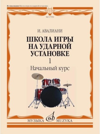 Школа игры на ударной установке. В 3 ч. Ч. 1: Начальный курс