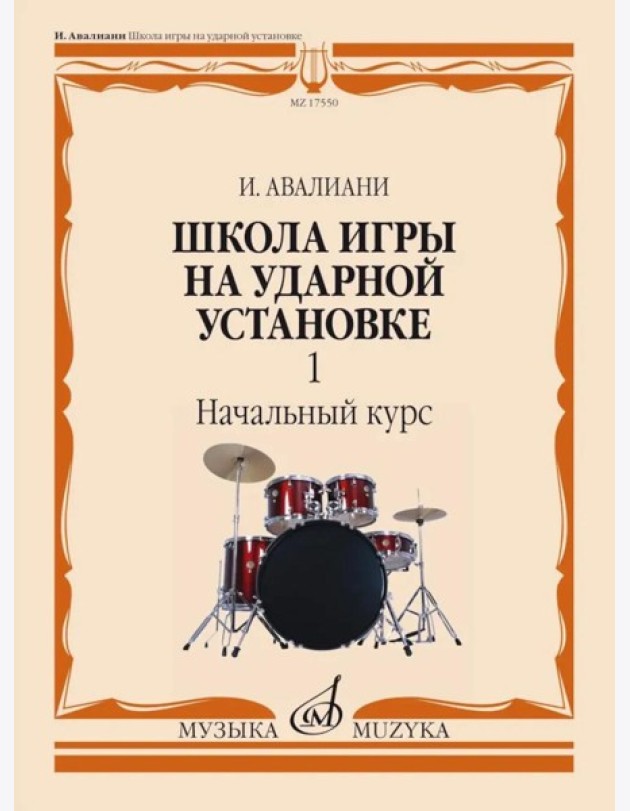 Школа игры на ударной установке. В 3 ч. Ч. 1: Начальный курс