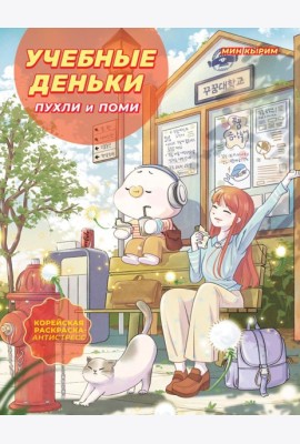 Учебные деньки Пухли и Поми. Уютная корейская раскраска-антистресс