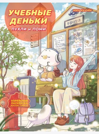 Учебные деньки Пухли и Поми. Уютная корейская раскраска-антистресс