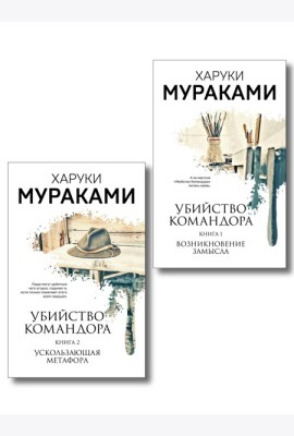 Комплект Мураками. Убийство Командора (из 2 книг: Книга 1. Возникновение замысла и Книга 2. Ускользающая метафора)