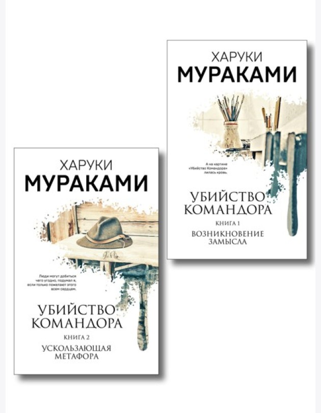 Комплект Мураками. Убийство Командора (из 2 книг: Книга 1. Возникновение замысла и Книга 2. Ускользающая метафора)