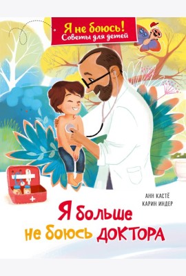 Я больше не боюсь доктора