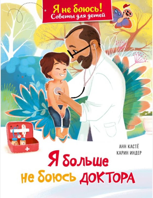 Я больше не боюсь доктора