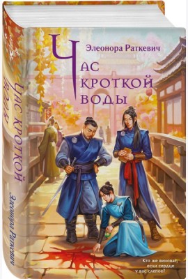 Час кроткой воды