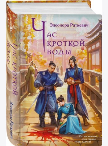 Час кроткой воды