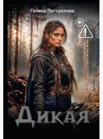 Дикая