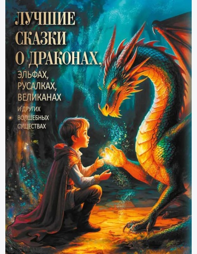 Лучшие сказки о драконах, эльфах, русалках, великанах и других волшебных существах