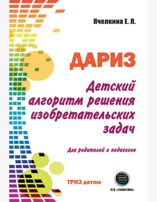 Детский алгоритм решения изобретательских задач (ДАРИЗ). 2-е изд., перераб. и доп