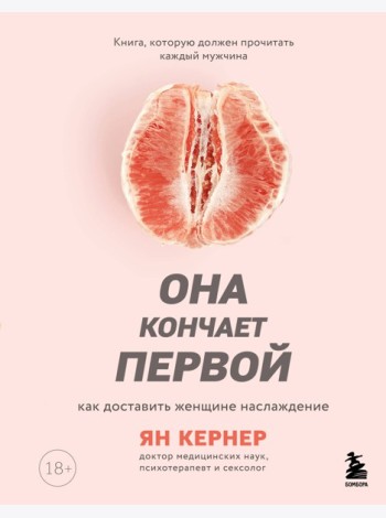 Она кончает первой. Как доставить женщине наслаждение