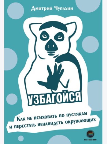 Узбагойся. Как не психовать по пустякам и перестать ненавидеть окружающих