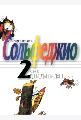 Сольфеджио: 2 кл. ДШИ, ДМШ и ДХШ: Учебное пособие