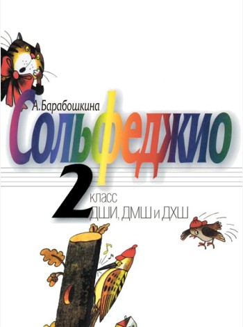 Сольфеджио: 2 кл. ДШИ, ДМШ и ДХШ: Учебное пособие