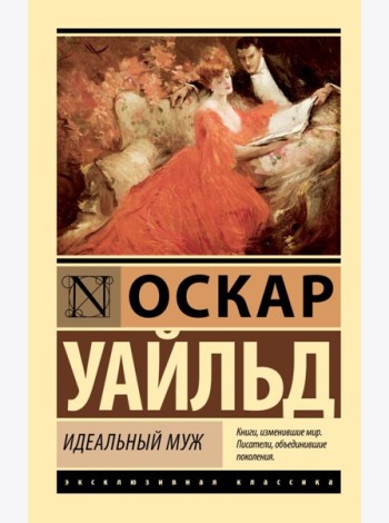 Идеальный муж