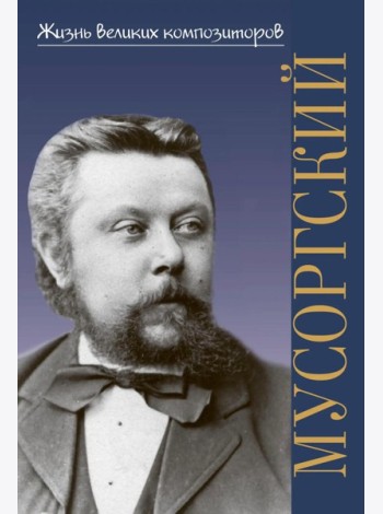 Модест Петрович Мусоргский