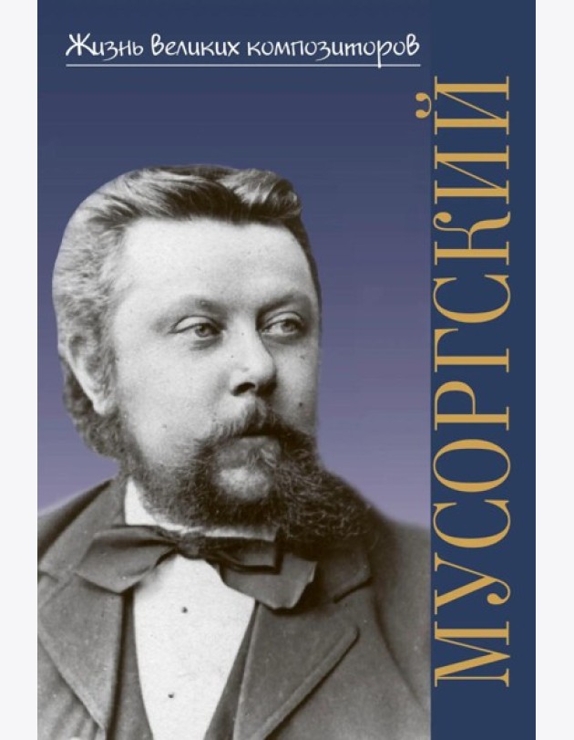 Модест Петрович Мусоргский