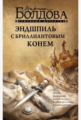 Эндшпиль с бриллиантовым конем