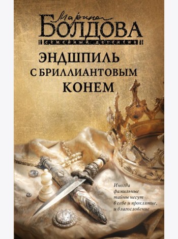 Эндшпиль с бриллиантовым конем