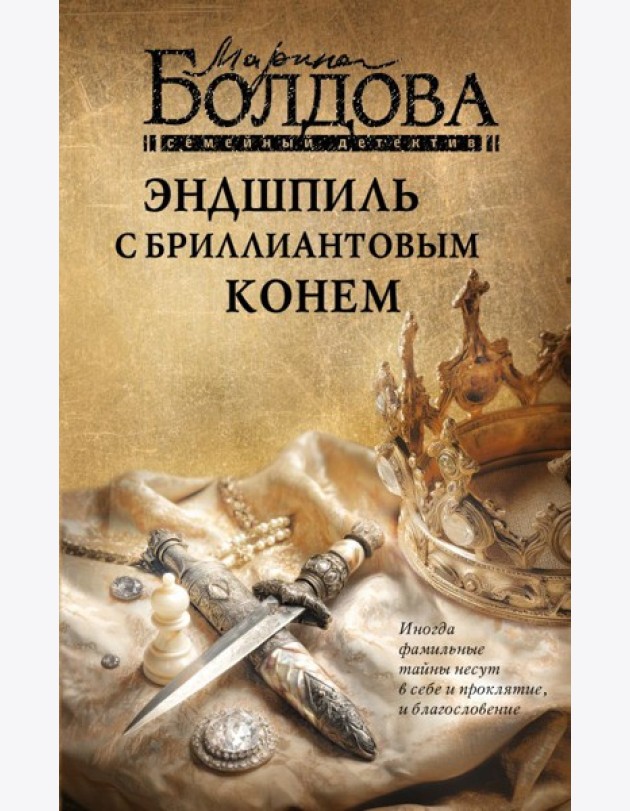 Эндшпиль с бриллиантовым конем