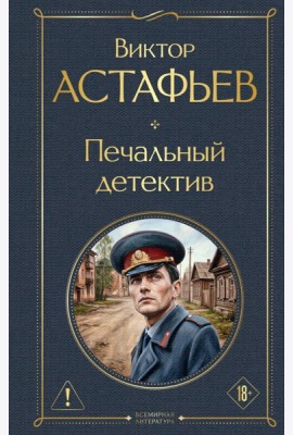 Печальный детектив