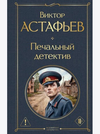 Печальный детектив