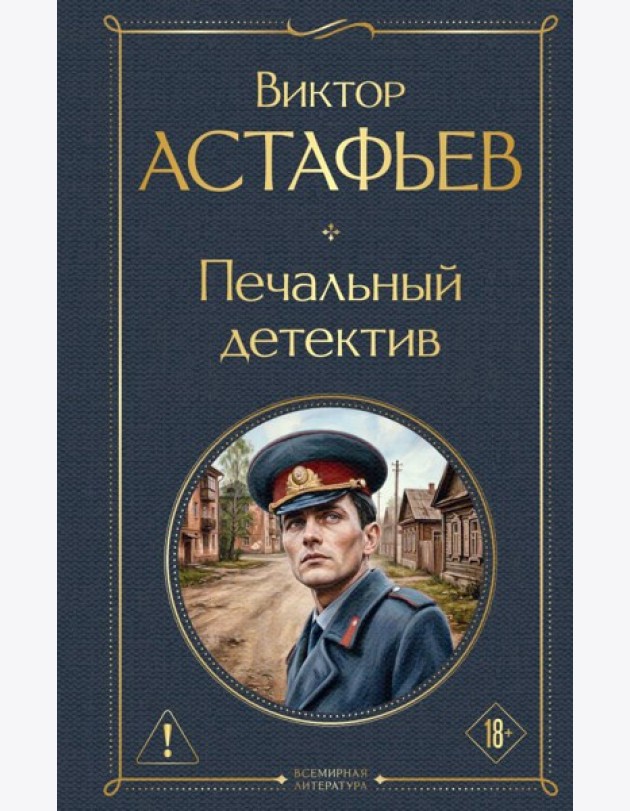 Печальный детектив