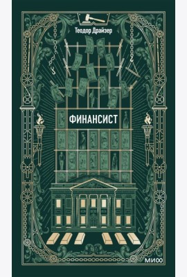 Финансист. Вечные истории