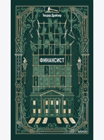 Финансист. Вечные истории