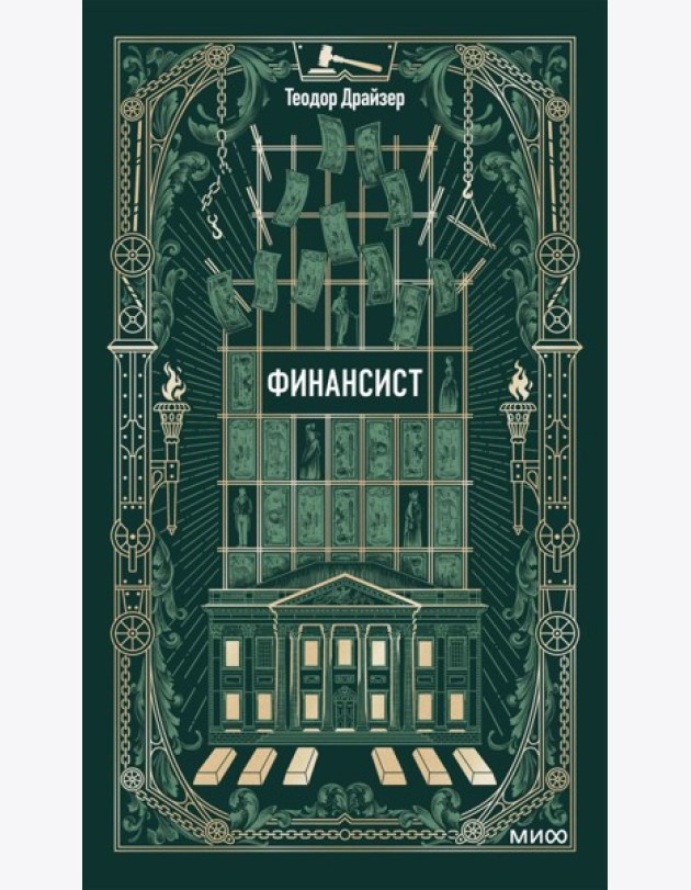 Финансист. Вечные истории