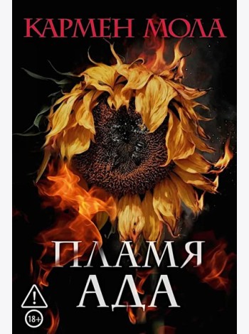 Пламя ада