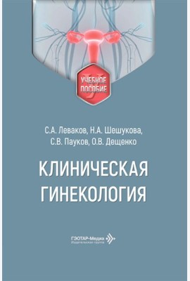 Клиническая гинекология: Учебное пособие