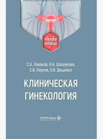 Клиническая гинекология: Учебное пособие