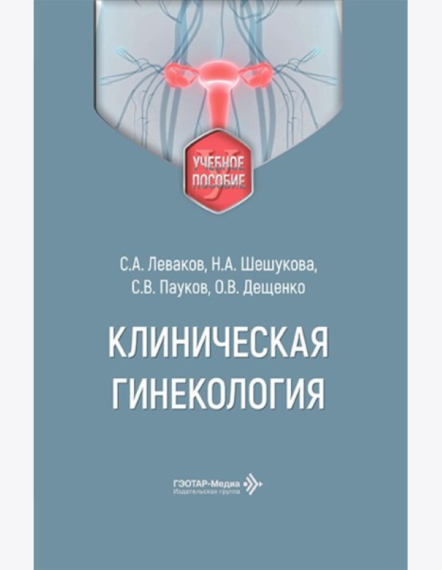 Клиническая гинекология: Учебное пособие