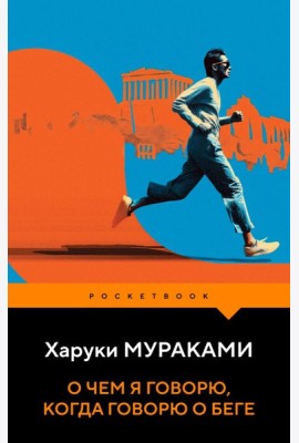 О чем я говорю, когда говорю о беге