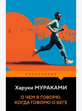 О чем я говорю, когда говорю о беге