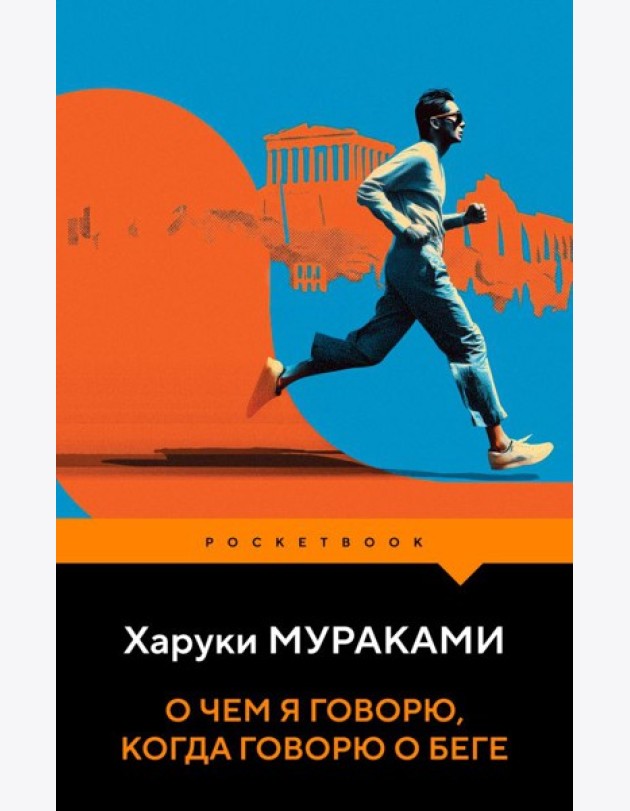 О чем я говорю, когда говорю о беге