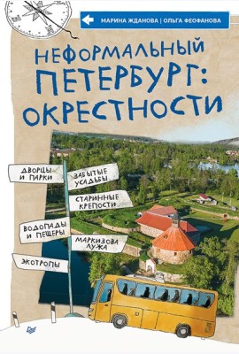 Неформальный Петербург: окрестности