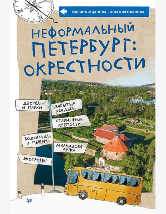 Неформальный Петербург: окрестности