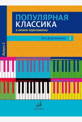 Популярная классика в легком переложении: для фортепиано. Вып. 2